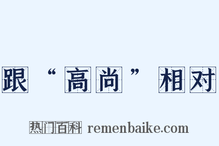 跟“高尚”相对是什么意思的图片